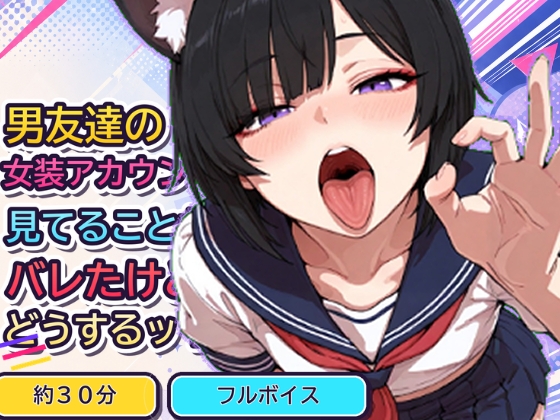 男友達の女装アカウントを見てることがバレたけどどうするッ！！
