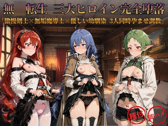 無◯転生 三大ヒロイン完全墜落