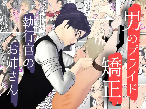 男性プライド矯正執行官～くすぐり矯正処分執行記録～