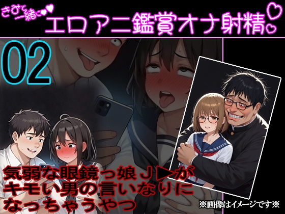 君と一緒にエロアニ鑑賞オナ射精 #02 『気弱な眼鏡っ娘J▶がキモい男の言いなりになっちゃうやつ』-0画像