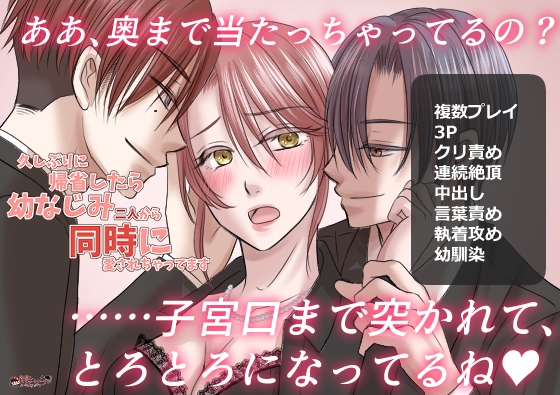 久しぶりに帰省したら幼なじみ二人から同時に愛されちゃってます