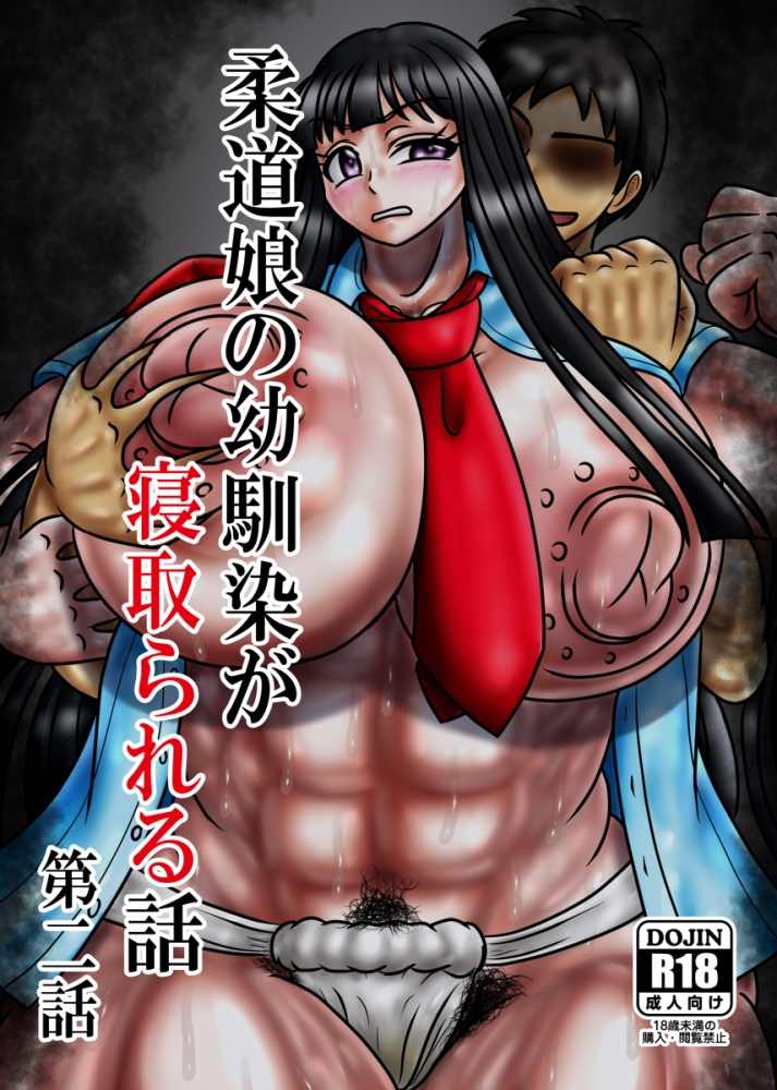 柔道娘の幼馴染が寝取られる話 第二話 画像1