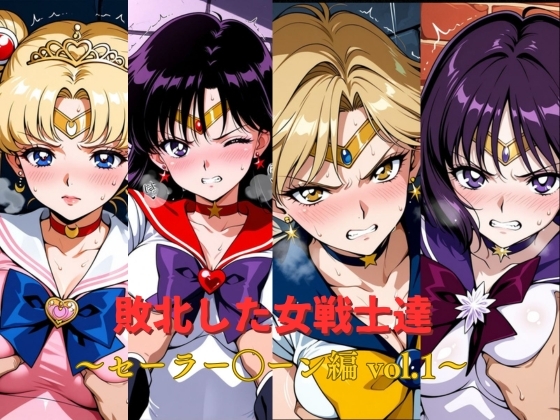 敗北した女戦士達～セーラー◯ーン編 vol.1～