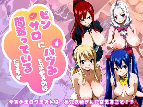 【フェアリー○イル編】ピンサロにバブみを求めるのは間違っているだろうか