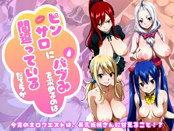 【フェアリー○イル編】ピンサロにバブみを求めるのは間違っているだろうか ジャケット画像