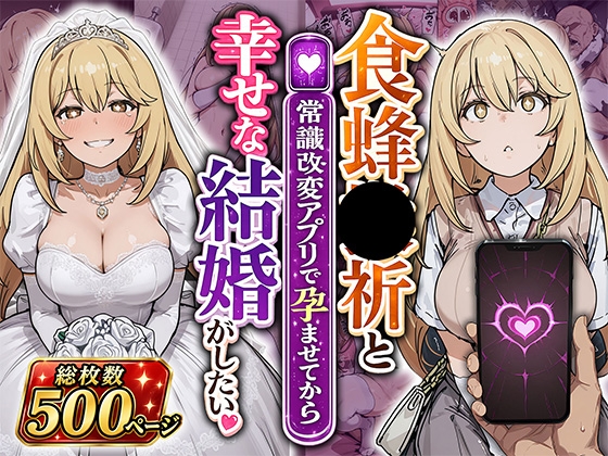 食蜂●祈と(常識改変アプリで孕ませてから)幸せな結婚がしたい