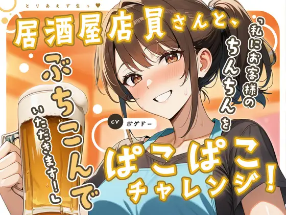 【即ヌキっ！/アホエロ】居酒屋店員さんと、ぱこぱこチャレンジ！【とりあえず生っ！】 ジャケット画像