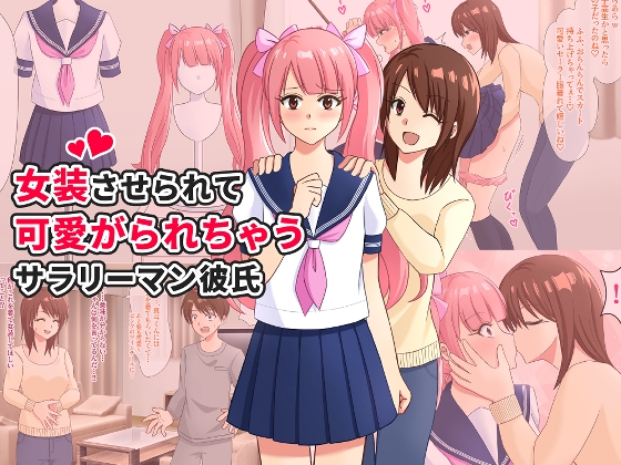 女装させられて可愛がられちゃうサラリーマン彼氏