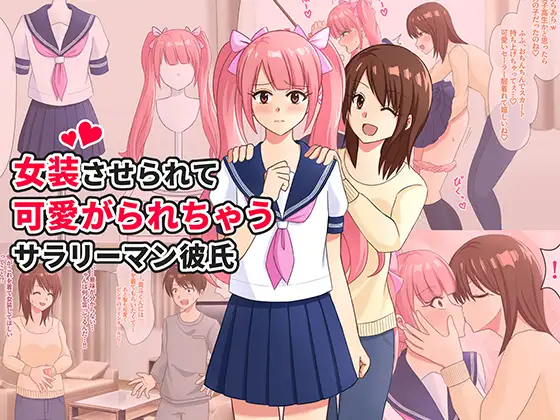 女装させられて可愛がられちゃうサラリーマン彼氏