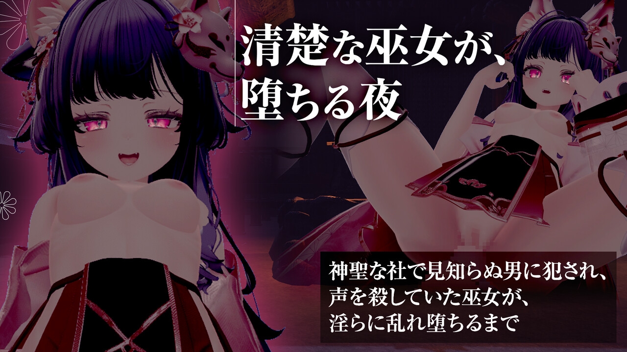 巫女服のまま手コキ・フェラ・本番！? 犯されて快楽堕ちする巫女 【シチュエーションノベルシリーズ】 画像1