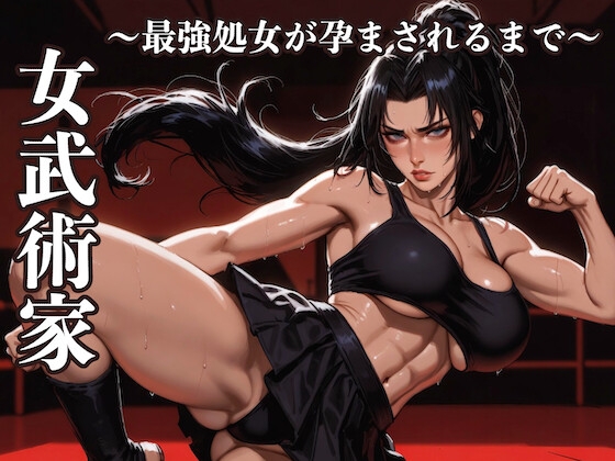 女武術家〜最強処女が孕まされるまで〜