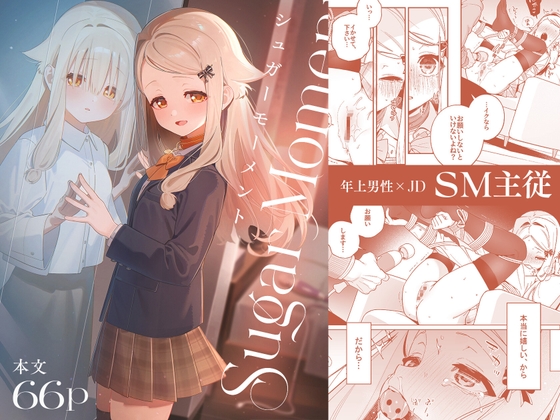 シュガーモーメント