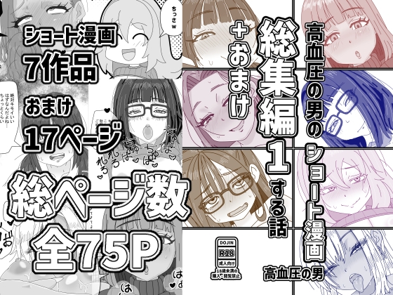 高血圧の男のショート漫画総集編1する話+おまけ