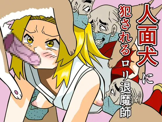 人面犬に犯されるロ●退魔師 ジャケット画像