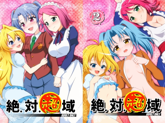絶対超域1+2