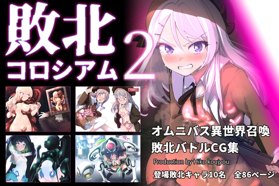 敗北コロシアム2