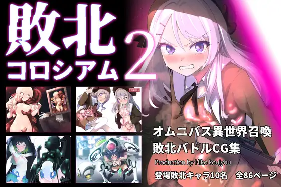 敗北コロシアム2 [RJ01682037]