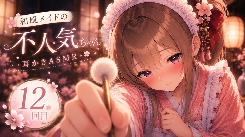 【12回目】和風メイドの不人気ちゃんあえて指名してみた【耳かきASMR】 [甘月亭。] | DLsite 1