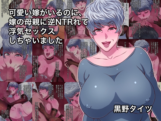 可愛い嫁がいるのに、嫁の母親に逆NTRれて浮気セックスしちゃいました
