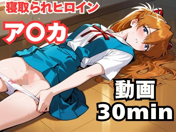 寝取られヒロイン・ア〇カ