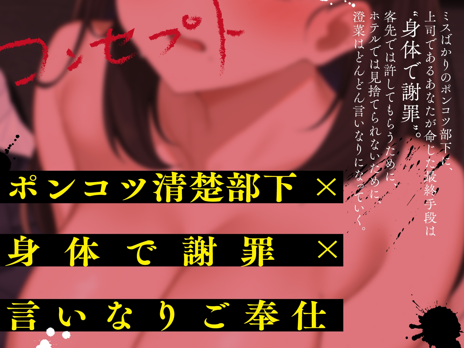 黒髪清楚なポンコツ言いなり部下に全裸土下座でご奉仕命令→媚びおまんこ献上でオホ声生えっち 画像2