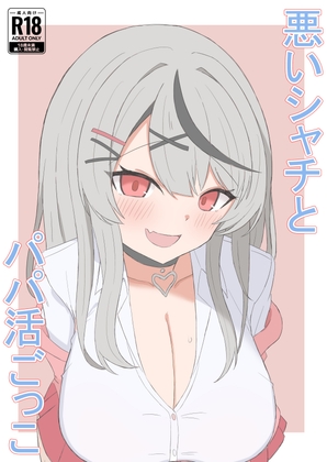 悪いシャチとパパ活ごっこ
