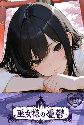 巫女様の憂鬱(玄の巫女)