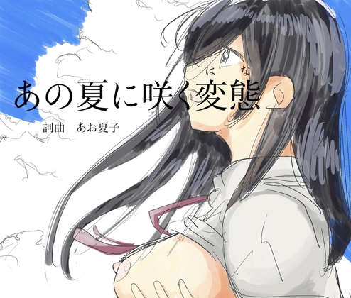 【エロ歌】あの夏に咲く変態(はな)(おっぱい丸出しで恥ずかしいけど歌いますっ!!)