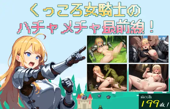くっころ女騎士のハチャメチャ最前線！ ジャケット画像