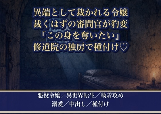 断罪され異端として裁かれる悪役令嬢が、裁くはずの冷酷な審問官に堕とされました ～『裁くより、この身を奪いたい』と修道院の独房で毎晩種付けされています～♡♡♡