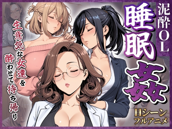 泥酔OL睡眠姦～生意気な女達を酔わせて持ち帰り～