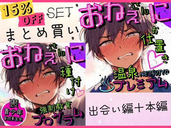 【15%Off セット割】お姉さんに種付け♡強○教育プログラム+お姉さんにお仕置き♡温泉NETSUJYOプレミアム|出会い編+本編