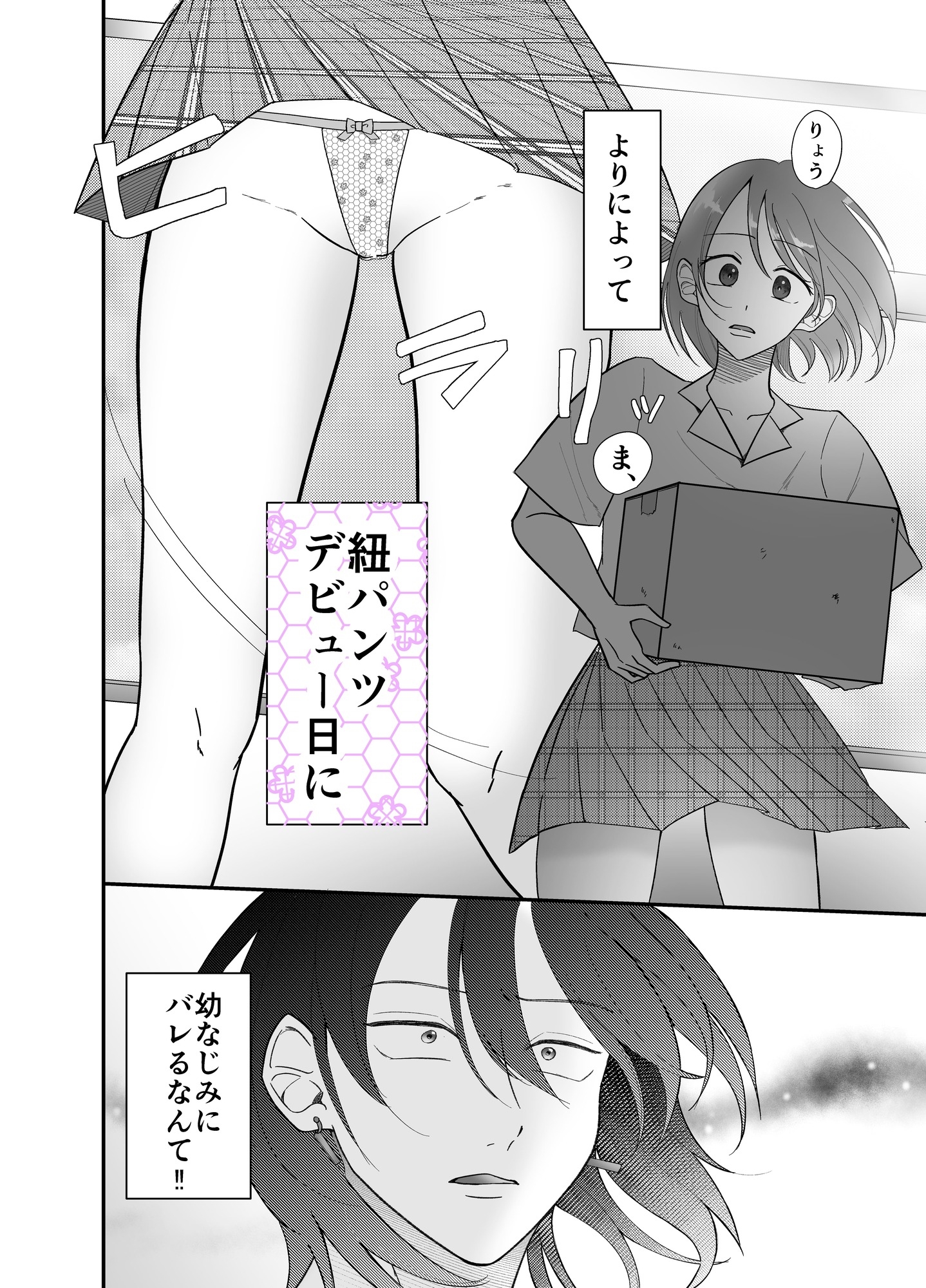 紐パンはいた私が悪いです!! 画像2