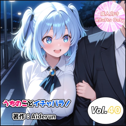 うちのことイチャパラ!vol.40