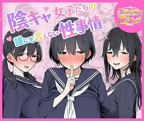 陰キャ女子たちの誰にも言えない性事情 ジャケット画像