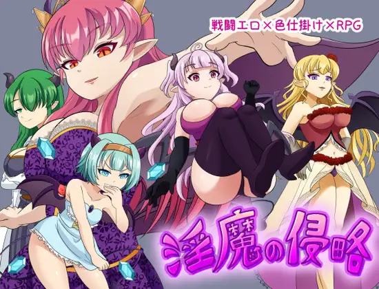 淫魔の侵略