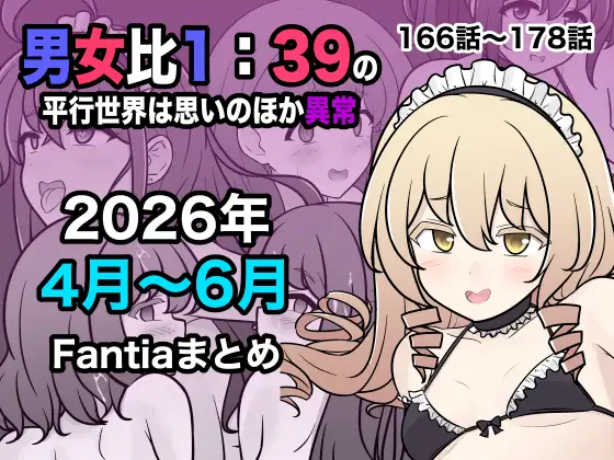 男女比1:39の平行世界は思いのほか異常(Fantia2026年4月〜6月まとめ) [RJ01682162]