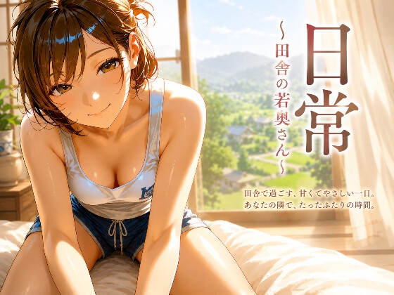 『日常』~田舎の若奥さん~