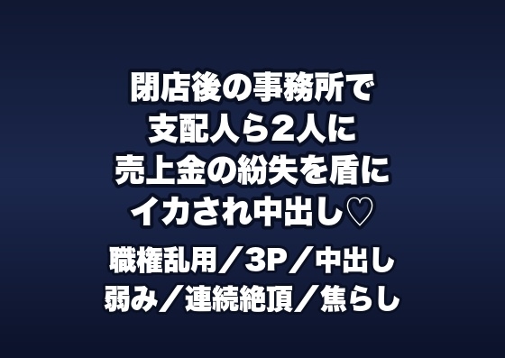 閉店後のレストランの事務所で総支配人ら2人に「売上金の紛失を揉み消す条件」と応接椅子でイカされ続け中出しされるホール係の話♡♡♡