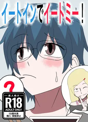 イートインでイートミー！ ジャケット画像