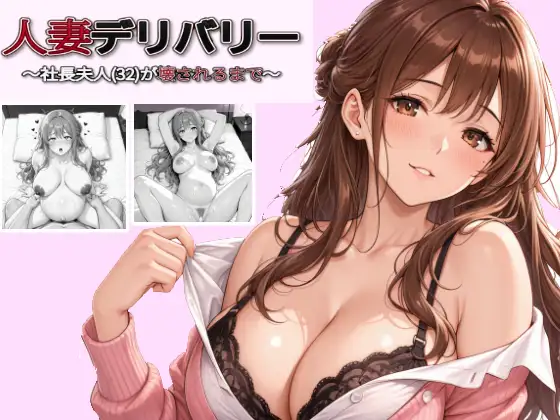 人妻デリバリー〜社長夫人(32)が壊されるまで〜 ジャケット画像