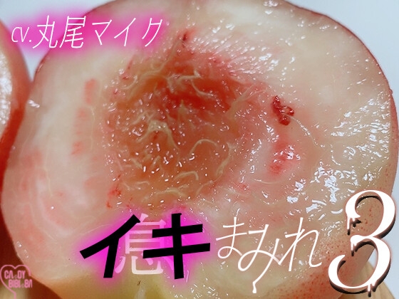 『イキまみれ』3【特典付き】吐息舐め息吸い息噛み息ため息濡れ息ささやき……イキまみれ―――♡        ワントラックでおくる耳元にふり注ぐイキ(息)の波 ♡