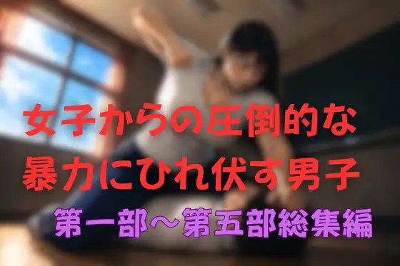 女子からの圧倒的な暴力にひれ伏す男子 総集編