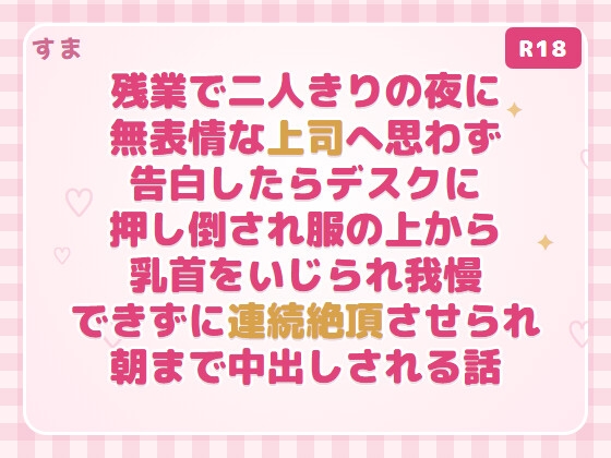 残業で二人きりの夜に無表情な上司へ思わず告白したらデスクに押し倒され服の上から乳首をいじられ我慢できずに連続絶頂させられ朝まで中出しされる話