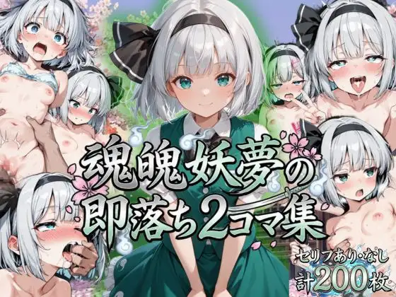 魂魄妖夢の即落ち2コマ集 ジャケット画像