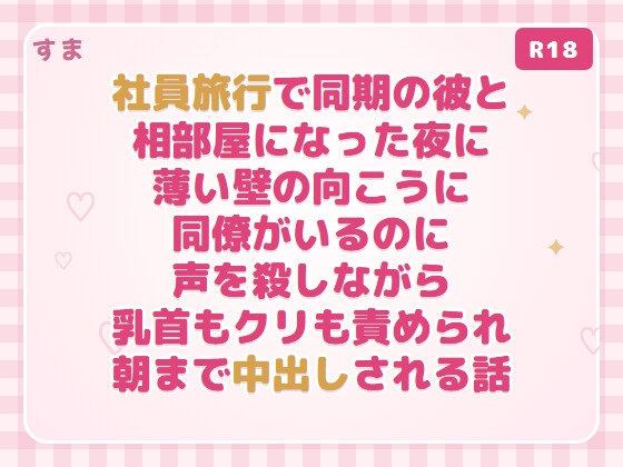 社員旅行で同期の彼と相部屋になった夜に薄い壁の向こうに同僚がいるのに声を殺しながら乳首もクリも責められ朝まで中出しされる話
