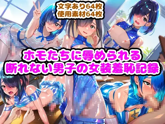ホモたちに辱められる断れない男子の女装羞恥記録 ジャケット画像