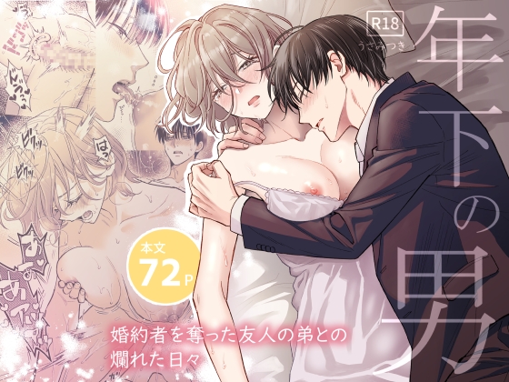 年下の男~婚約者を奪った友人の弟との爛れた日々~