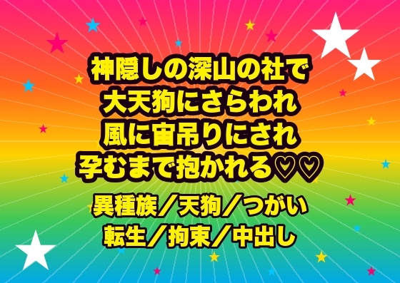 神隠しに遭って深山の社へ攫われ、大天狗に『我が番だ』と羽団扇の風で宙に吊られたまま神通力で嬲られ孕むまで抱かれる転生姫の話♡♡♡