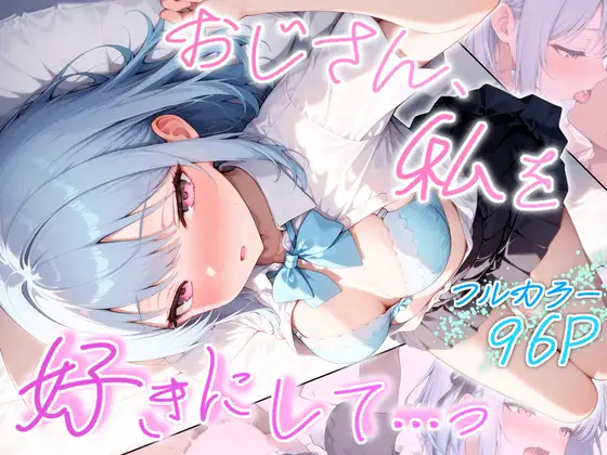 おじさん、私を好きにして…っ ジャケット画像